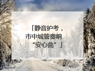 静音护考，市中城管奏响“安心曲”