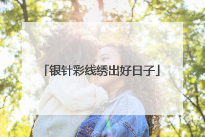 银针彩线绣出好日子