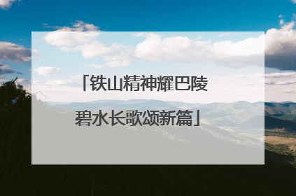 铁山精神耀巴陵 碧水长歌颂新篇