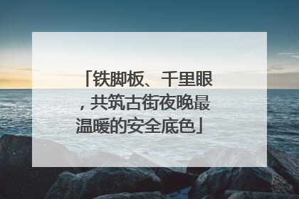 铁脚板、千里眼，共筑古街夜晚最温暖的安全底色