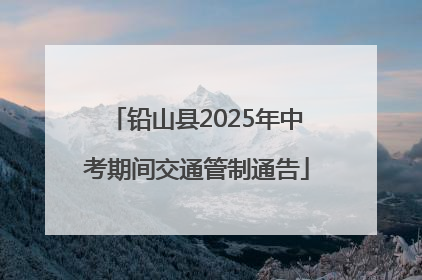 铅山县2025年中考期间交通管制通告
