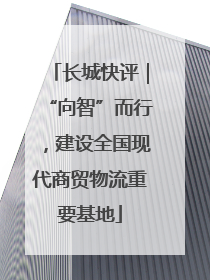 长城快评｜“向智”而行，建设全国现代商贸物流重要基地