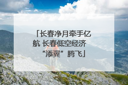 长春净月牵手亿航 长春低空经济“添翼”腾飞