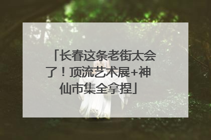 长春这条老街太会了！顶流艺术展+神仙市集全拿捏