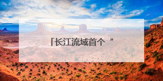 长江流域首个“零碳岛”投运