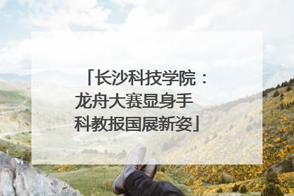 长沙科技学院：龙舟大赛显身手 科教报国展新姿