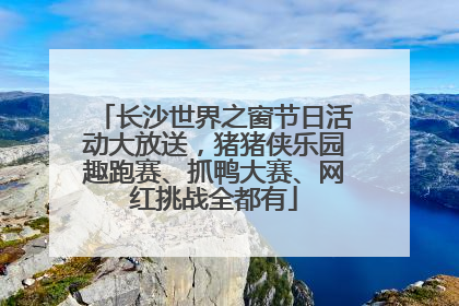 长沙世界之窗节日活动大放送，猪猪侠乐园趣跑赛、抓鸭大赛、网红挑战全都有