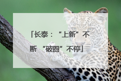 长泰：“上新”不断 “破圈”不停
