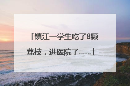 镇江一学生吃了8颗荔枝，进医院了……