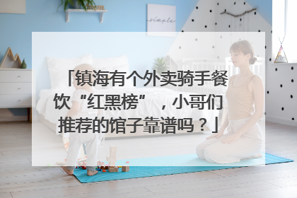 镇海有个外卖骑手餐饮“红黑榜”，小哥们推荐的馆子靠谱吗？