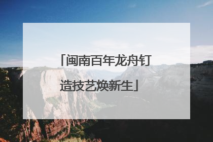 闽南百年龙舟钉造技艺焕新生