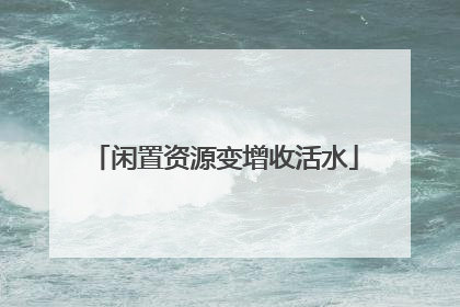 闲置资源变增收活水