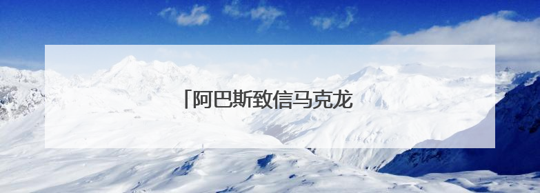 阿巴斯致信马克龙 支持解除哈马斯武装