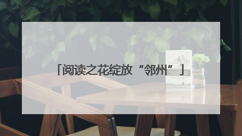 阅读之花绽放“邻州”