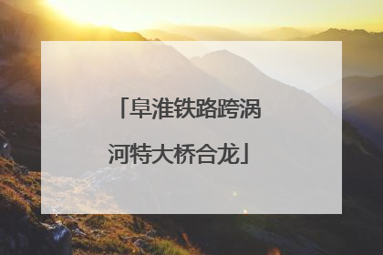 阜淮铁路跨涡河特大桥合龙