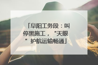 阜阳工务段：叫停黑施工，“天眼”护航运输畅通