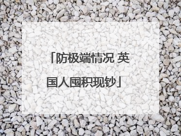 防极端情况 英国人囤积现钞