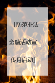 防范非法金融活动宣传月启动