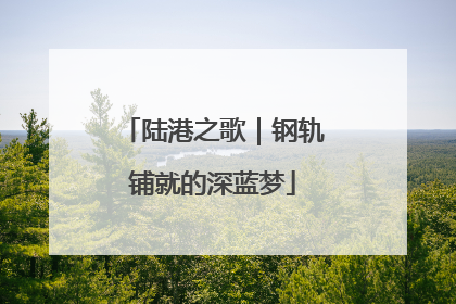 陆港之歌｜钢轨铺就的深蓝梦