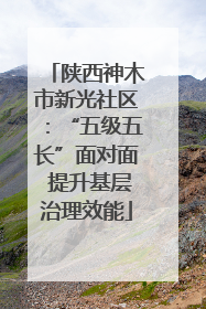 陕西神木市新光社区：“五级五长”面对面 提升基层治理效能