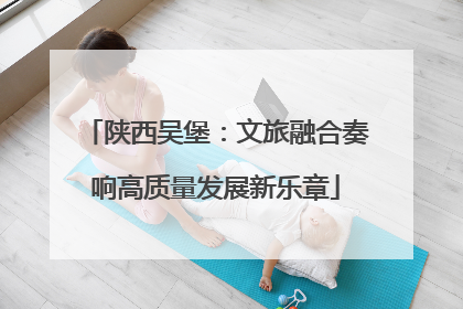 陕西吴堡：文旅融合奏响高质量发展新乐章