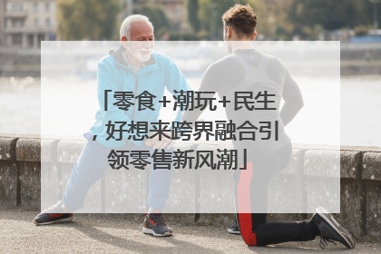 零食+潮玩+民生，好想来跨界融合引领零售新风潮