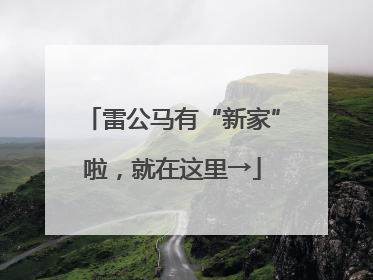 雷公马有“新家”啦，就在这里→