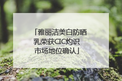 雅丽洁美白防晒乳荣获CIC灼识市场地位确认