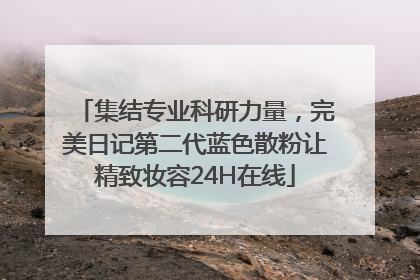 集结专业科研力量，完美日记第二代蓝色散粉让精致妆容24H在线