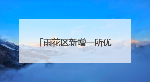 雨花区新增一所优质公办学校，今秋预计招生800人