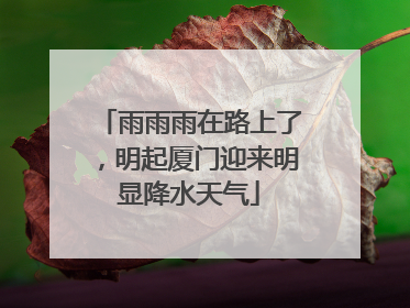 雨雨雨在路上了，明起厦门迎来明显降水天气