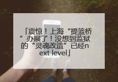 震惊！上海“提篮桥”办展了！没想到监狱的“灵魂改造”已经next level