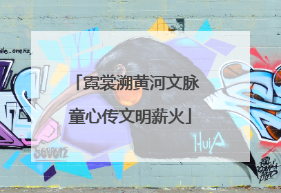霓裳溯黄河文脉 童心传文明薪火
