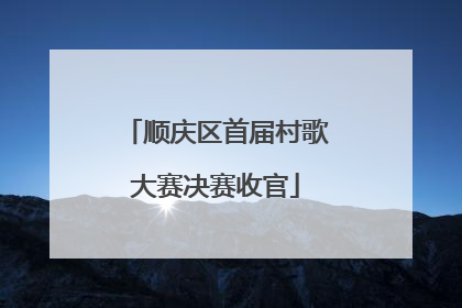 顺庆区首届村歌大赛决赛收官