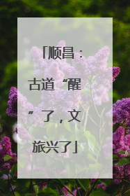 顺昌：古道“醒”了，文旅兴了