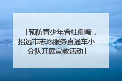 预防青少年脊柱侧弯，招远市志愿服务直通车小分队开展宣教活动