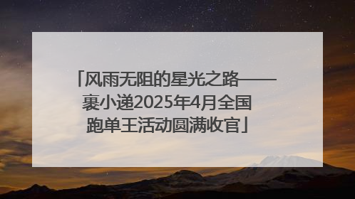 风雨无阻的星光之路——裹小递2025年4月全国跑单王活动圆满收官