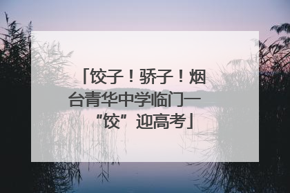 饺子！骄子！烟台青华中学临门一“饺”迎高考