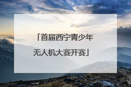 首届西宁青少年无人机大赛开赛