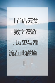 首店云集+数字漫游，历史与潮流在此碰撞