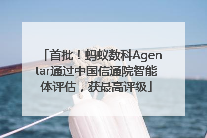 首批！蚂蚁数科Agentar通过中国信通院智能体评估，获最高评级