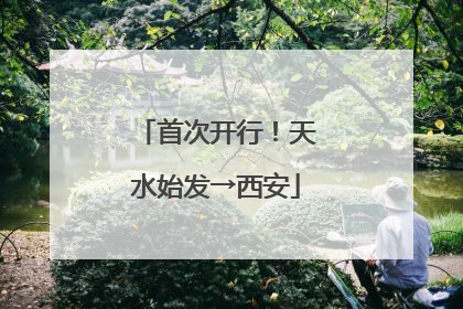 首次开行！天水始发→西安