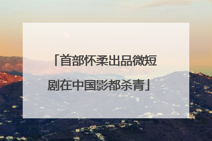 首部怀柔出品微短剧在中国影都杀青