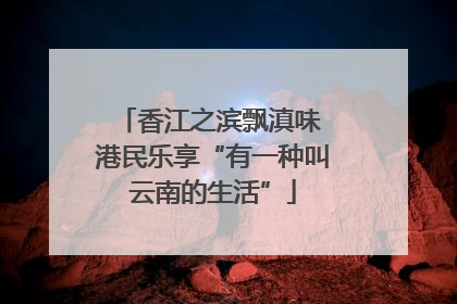 香江之滨飘滇味 港民乐享“有一种叫云南的生活”