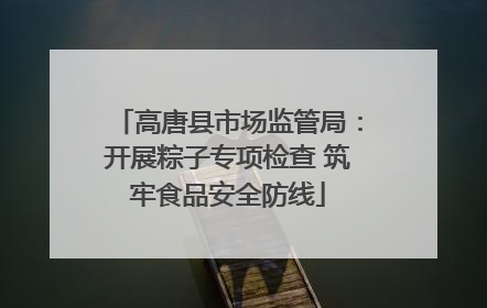 高唐县市场监管局：开展粽子专项检查 筑牢食品安全防线