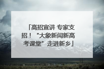 高招宣讲 专家支招！“大象新闻新高考课堂”走进新乡