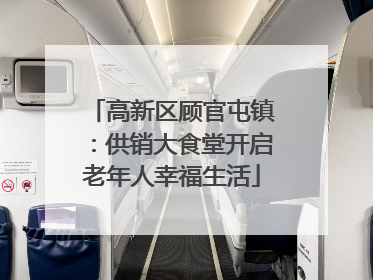 高新区顾官屯镇：供销大食堂开启老年人幸福生活