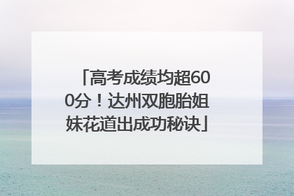 高考成绩均超600分！达州双胞胎姐妹花道出成功秘诀