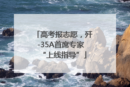 高考报志愿，歼-35A首席专家“上线指导”