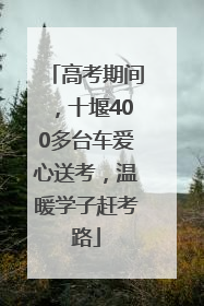 高考期间，十堰400多台车爱心送考，温暖学子赶考路